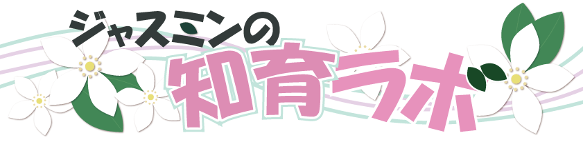 ジャスミンの知育ラボ